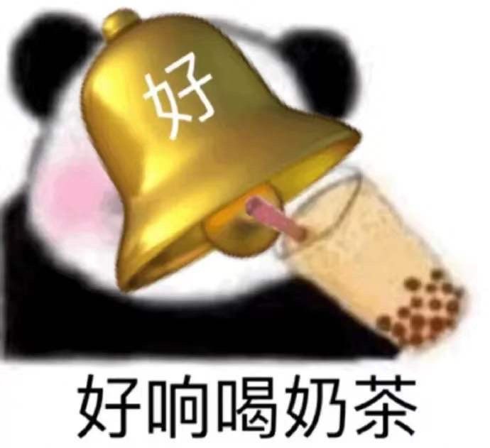 关于奶茶的斗图表情包合集｜好久没喝奶茶了，我不甜了