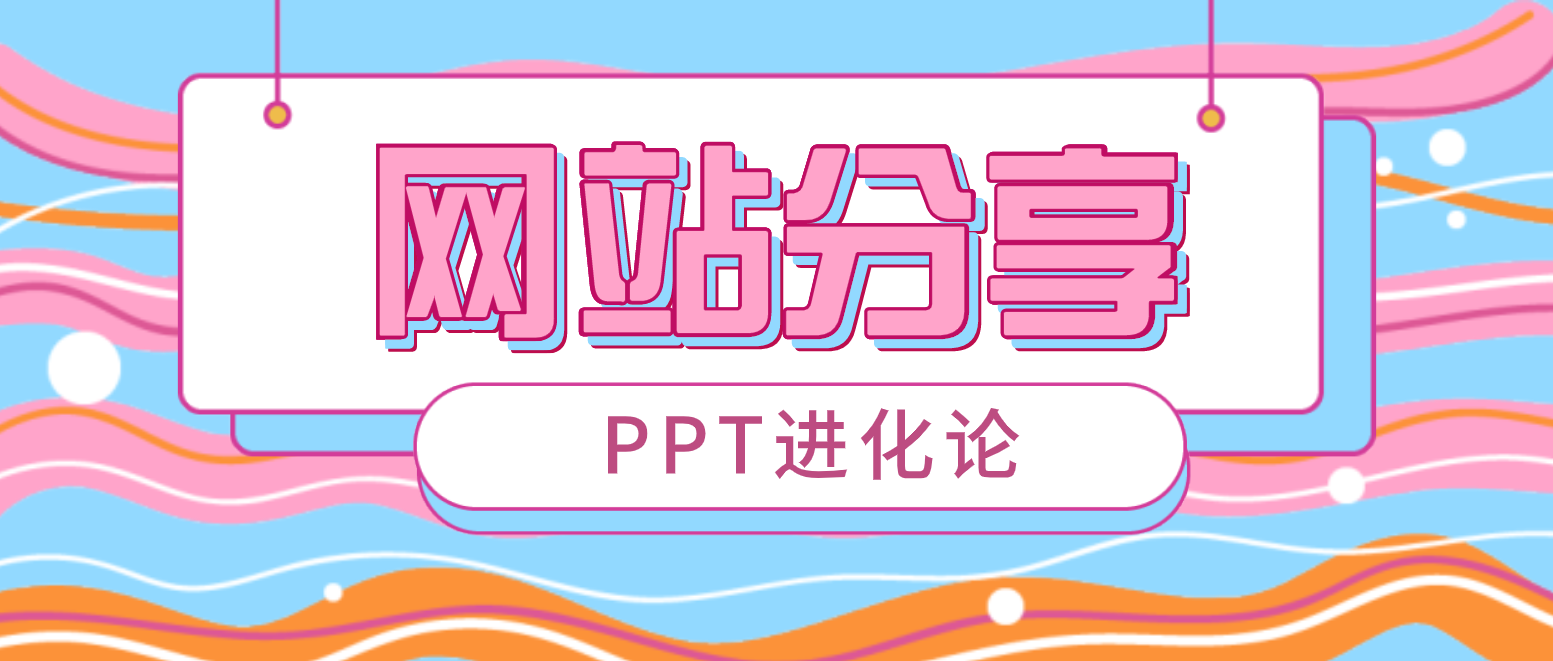 挖到一个宝藏级的PPT素材网站，哭着五星好评，免费又实用