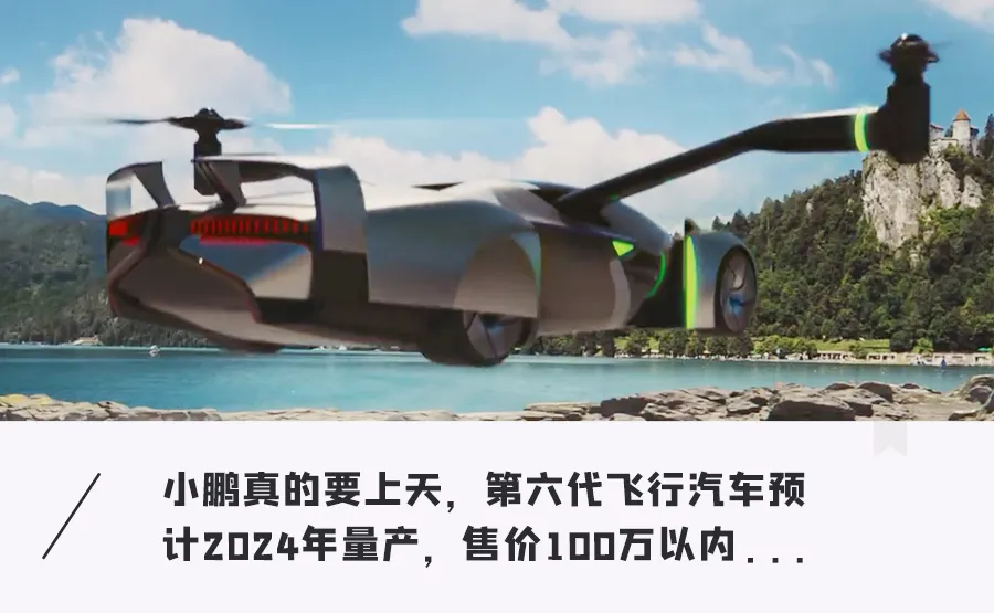 「飞行汽车」真的要来了?后年就量产只要100万,普通驾照就能开