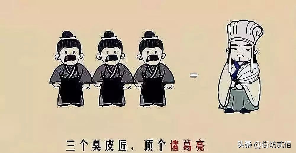 怎么理解三个臭皮匠顶个诸葛亮的意思三个臭皮匠顶个诸葛亮是什么意思