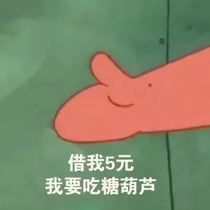 拿去喝奶茶表情包