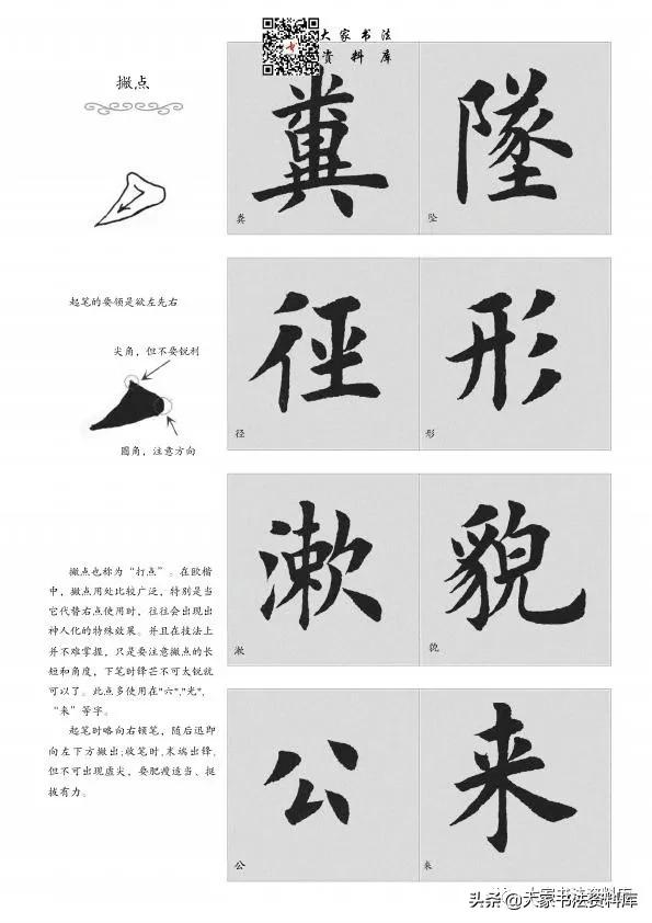 毛笔楷书入门教程——基本笔法