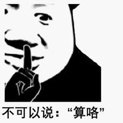 撩妹套路表情包：不可以说哦