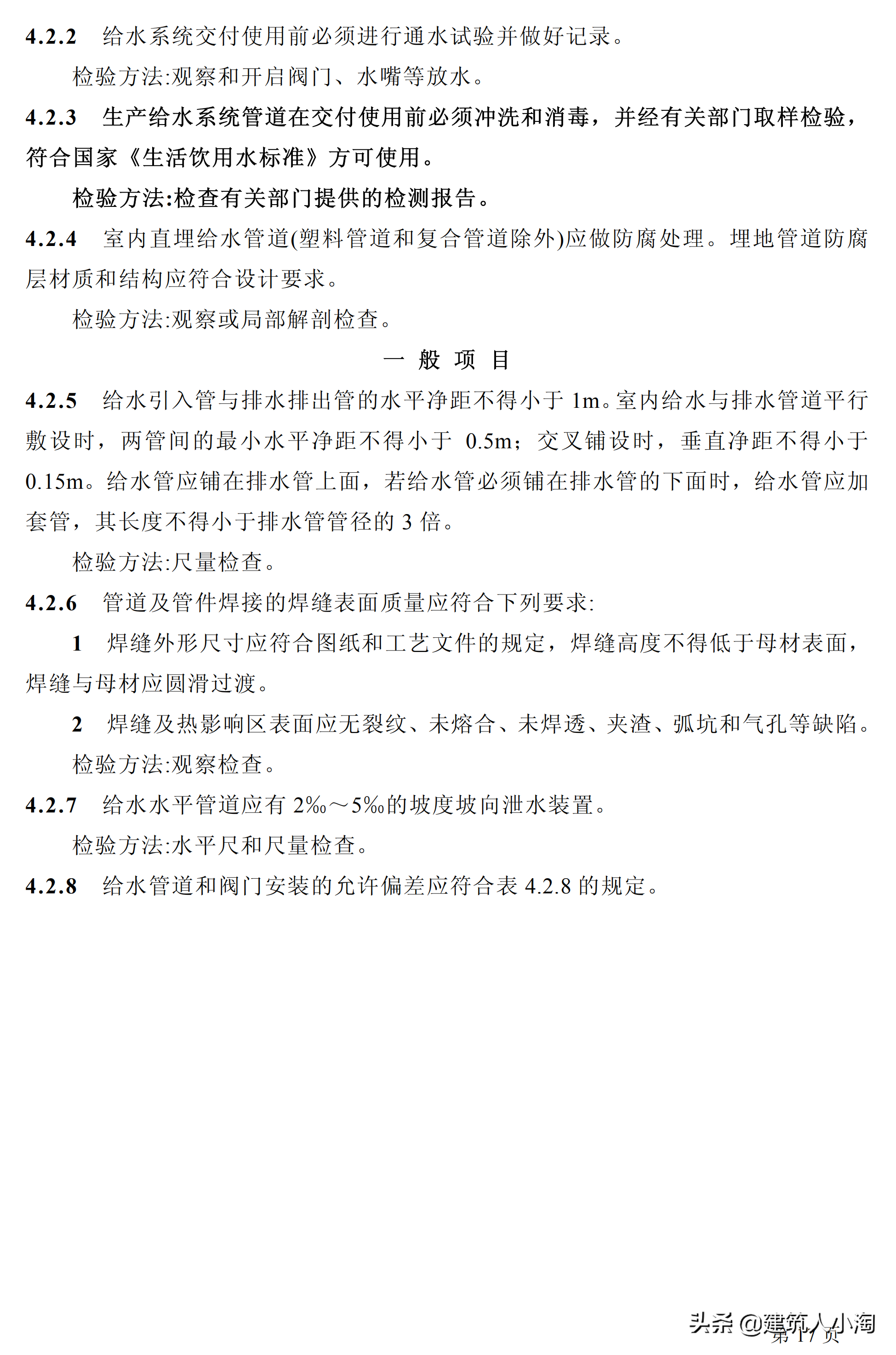 「规范分享」建筑给水排水及采暖施工质量验收规范GB50242-2002