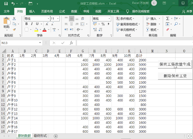 Excel一键生成2020年保密工资签收清单