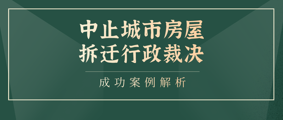 中止城市房屋拆迁行政裁决 | 成功案例解析