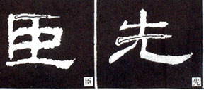 隶书入门基本笔画写法（零基础隶书的基本笔法）