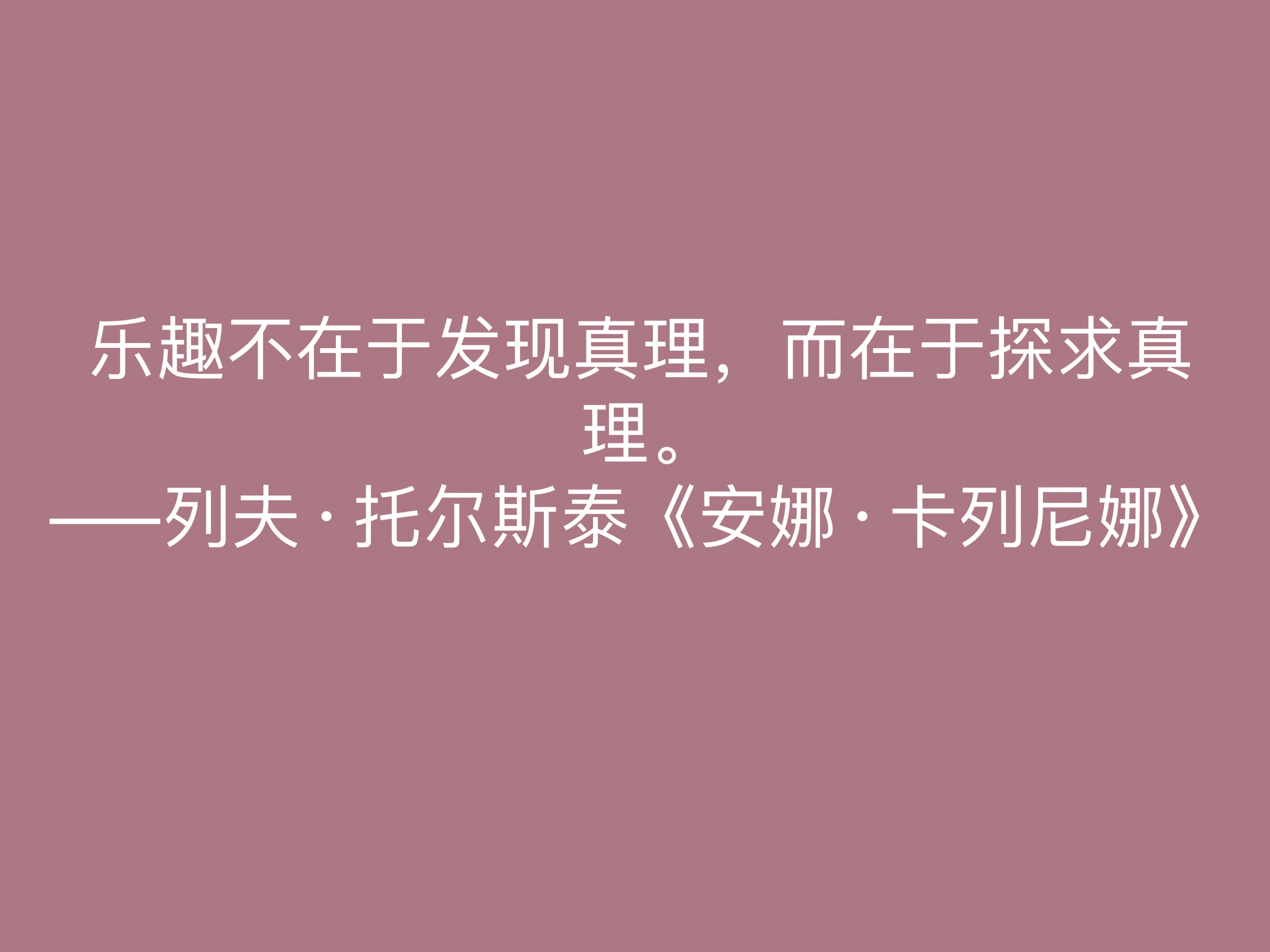 托尔斯泰的伟大作品，《安娜·卡列尼娜》十句格言，读懂深受启发