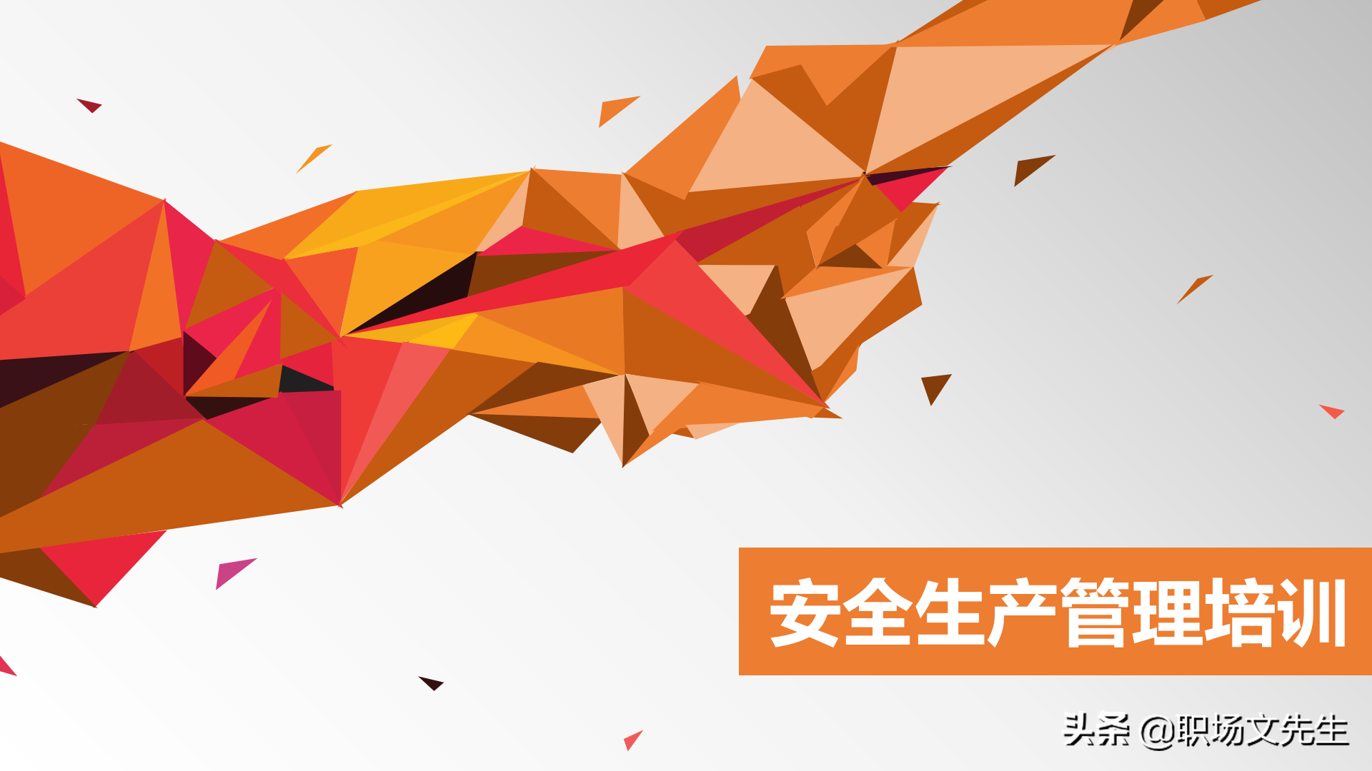 年薪100万富士康生产厂长分享：49页安全生产管理培训，安全第一