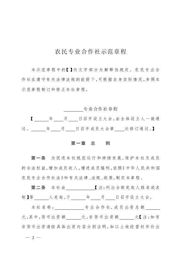 最新版农民专业合作社示范章程发布