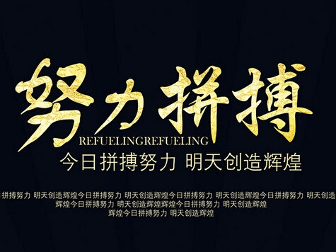 七绝:原创《努力拼搏》二首