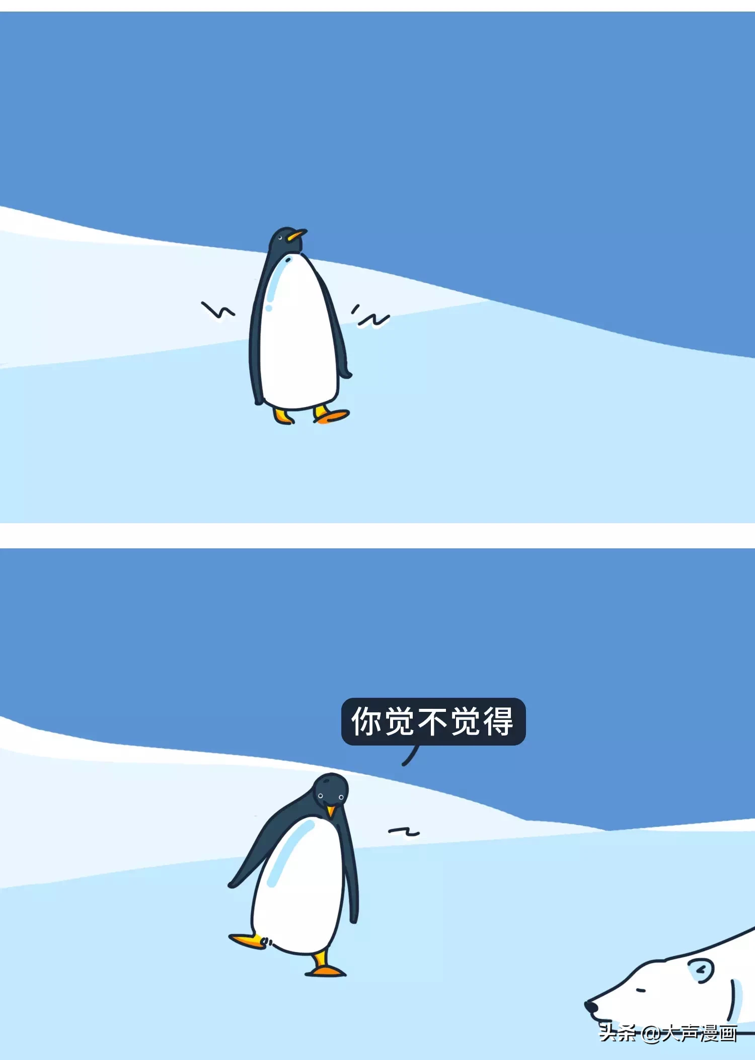 企鹅和北极熊的故事(漫画)
