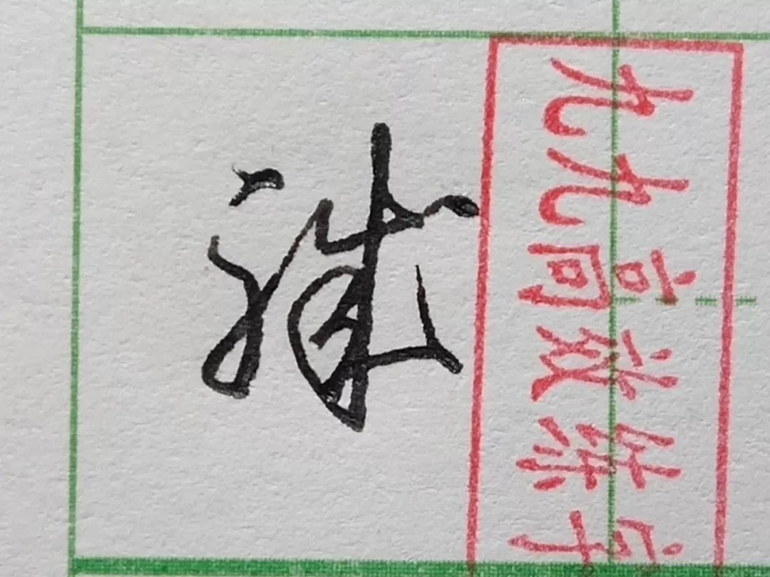 难写的字系列之职、碧、横