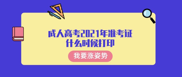成人高考2021年准考证什么时候打印？注意事项有哪些？