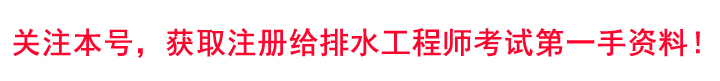 注册给排水报考条件（看了这份知识贴）