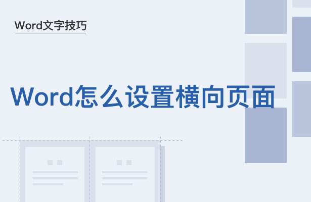 Word怎么设置横向页面(word怎么单页设置横向)