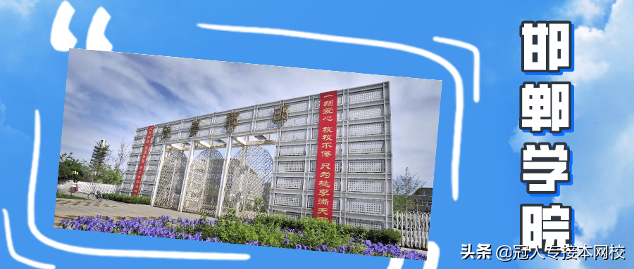 邯郸学院：公办招生人数排名第三的院校