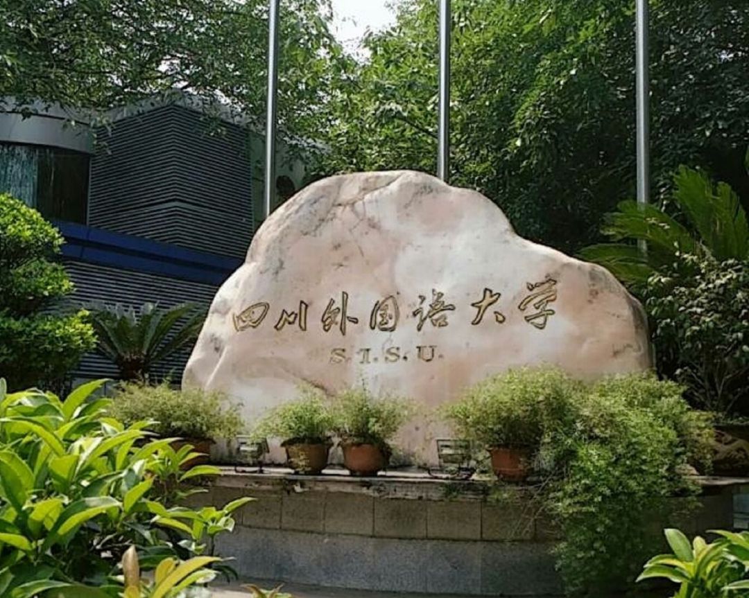 天津外国语、四川外国语两所大学，2021考生怎样选择？