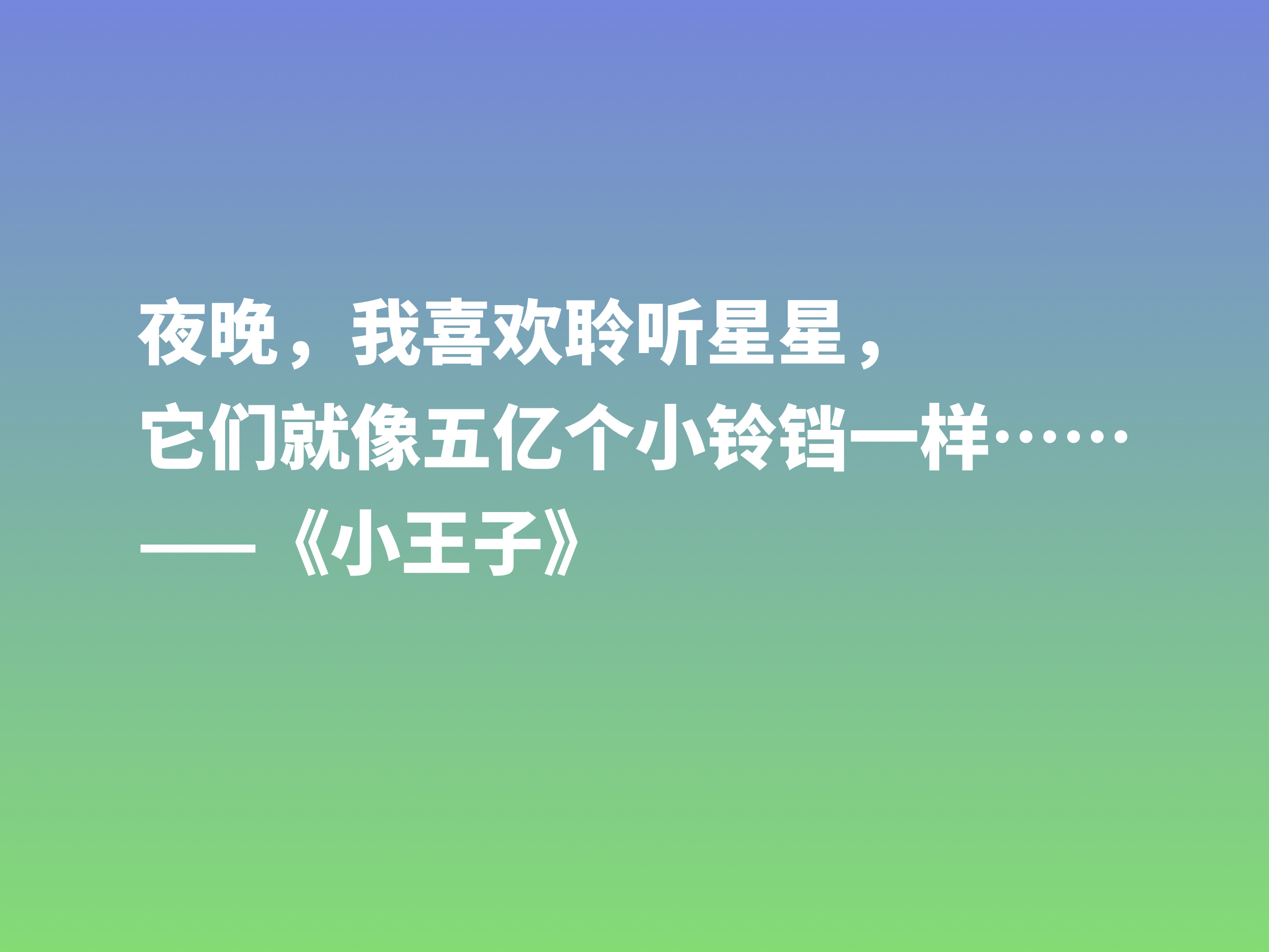 经久不衰的读物，细品小说《小王子》这十句格言，蕴含着博大的爱