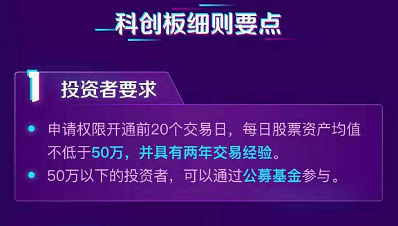 「投资者账户」科创板门槛是什么（开通科创板需要达到什么条件）