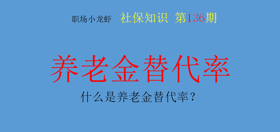 什么是养老金替代率？有几种形式？代表着你退休后的生活变化