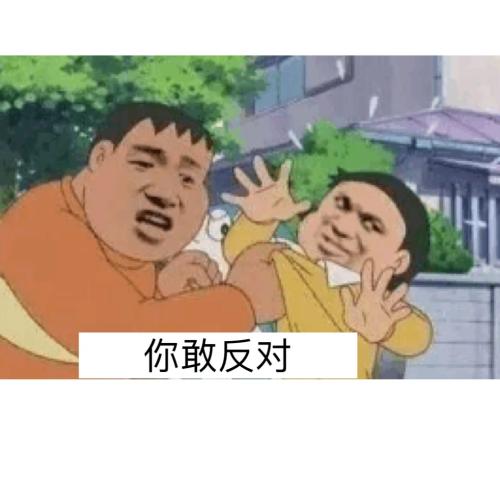 胖虎表情包：一看你就是知识粪子