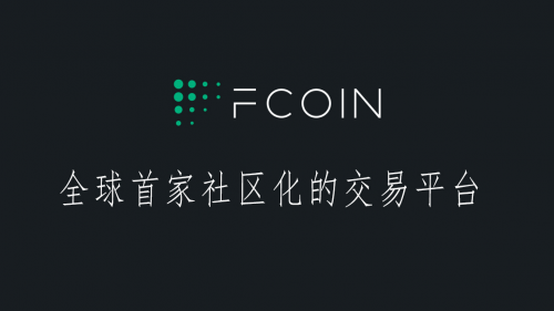 FCoin销毁代币翻车，关网停机，疑似跑路
