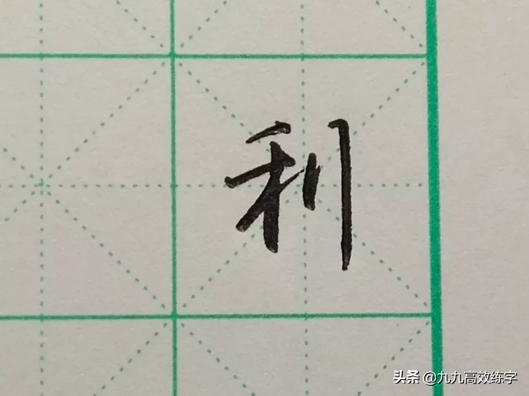 难写的字系列之利、米、其、来