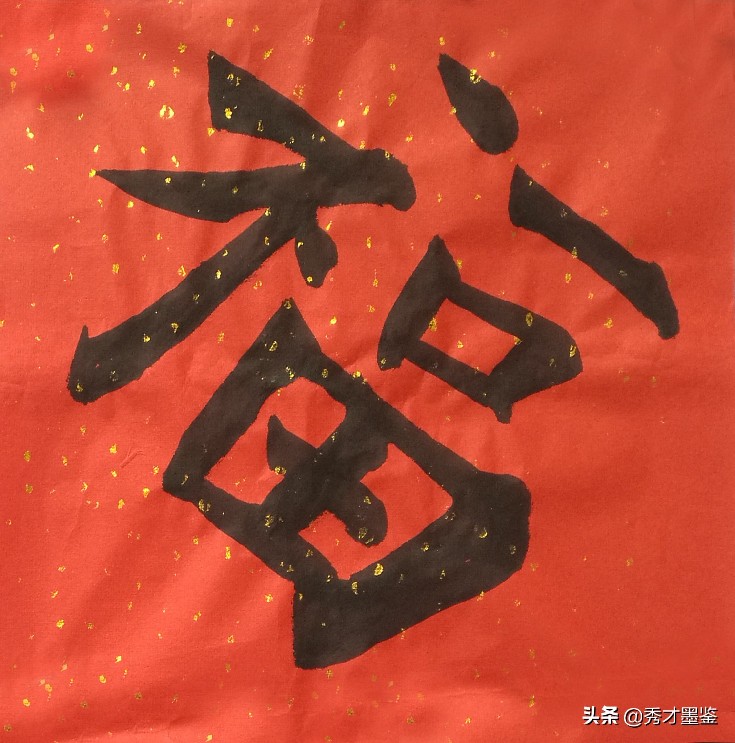 五福临门贺新春,书法36个"福"字欣赏(高清大图)