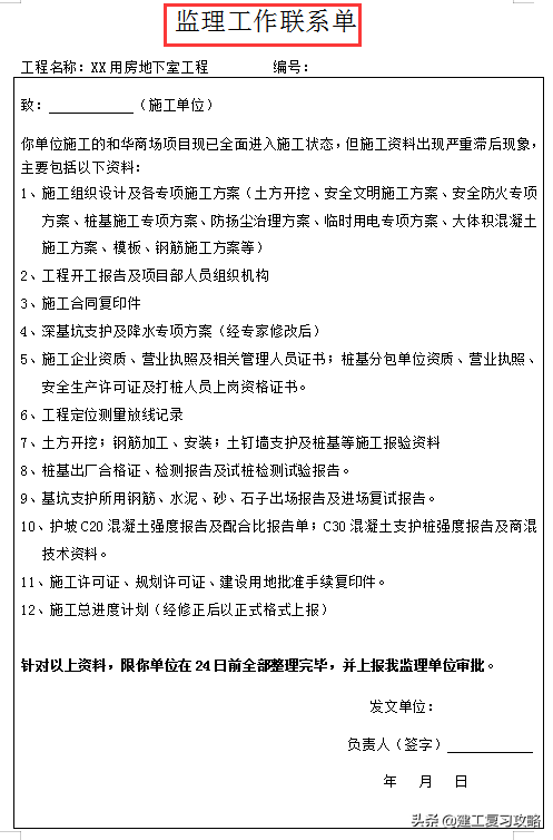 监理资料难整理？32套监理通知单、联系单汇总，工作效率轻松加倍