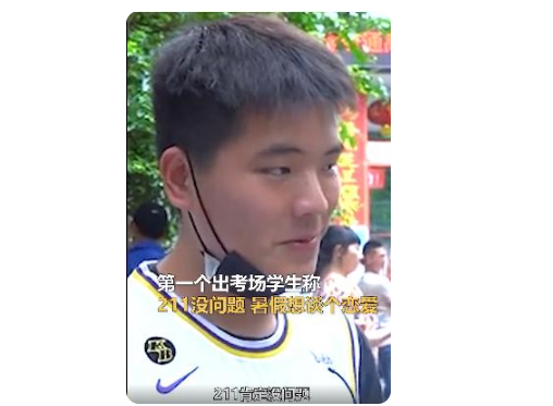 四川高考第一个出考场考生，自信发言玩了半小时，211大学没问题