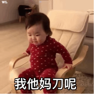 表情包：我刀呢