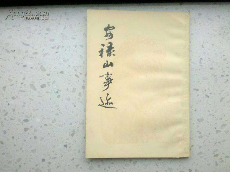 揭开安禄山死亡之谜！肥胖、失明，竟与糖尿病症状十分吻合……