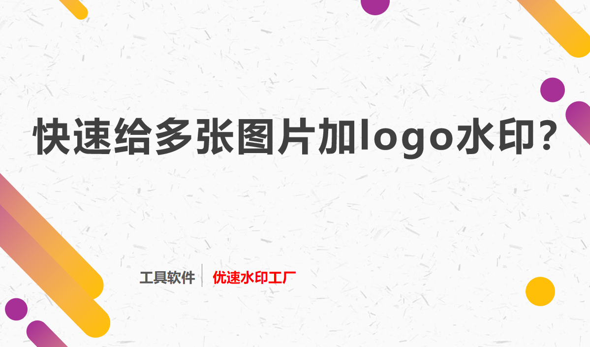 一键快速给多张图片加logo水印