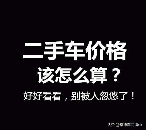 好好看看，二手车价格该怎么算？别被人忽悠了，所有公式都在这