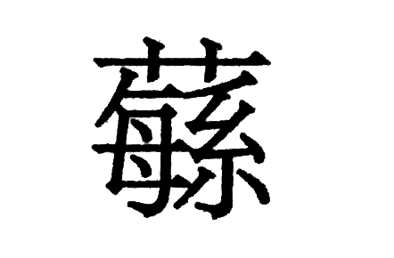 《说文解字》第109课：《诗经》“于以采蘩”中的“蘩”是什么？