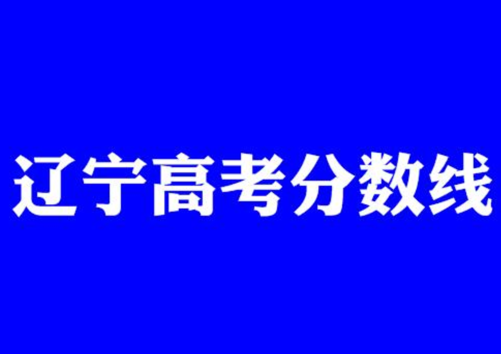 辽宁率先公布2021高考分数线，文科生降分33分，理科生反增加3分