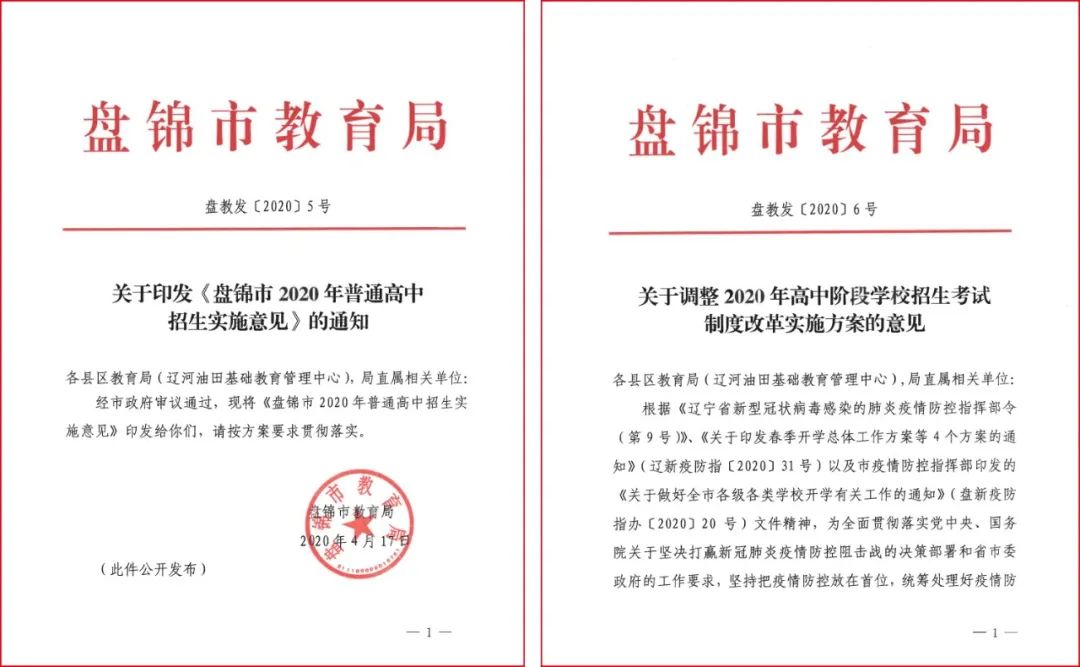 定了！！！盘锦市2020年普通高中招生政策