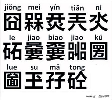 99%以上的人都不认识的汉字，这些词组认识10个以上就是高手