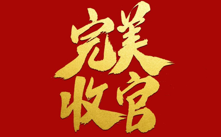 新能源再创新高，关注白酒医药大消费！钢铁、半导体今日操作分享