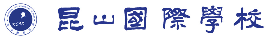 昆山开发区国际学校（昆山最老牌的两所国际学校）