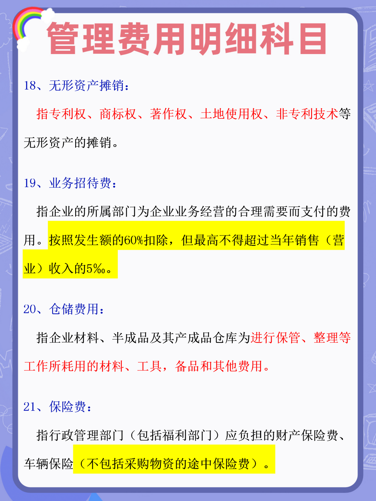 身为会计！你连管理费用明细科目都弄不明白，难怪你总出错