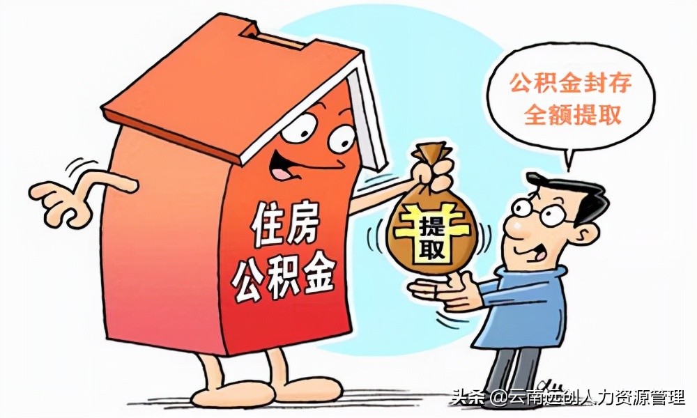 公积金被原单位封存如何解封及提取条件