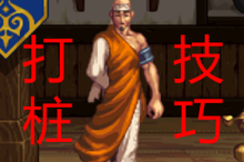 DNF：突破自己从打桩做起，六个技巧帮你提升伤害