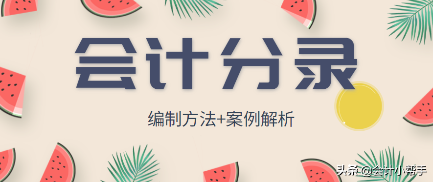 背了很多口诀，会计分录依然不会？记住这四点，写分录很简单！