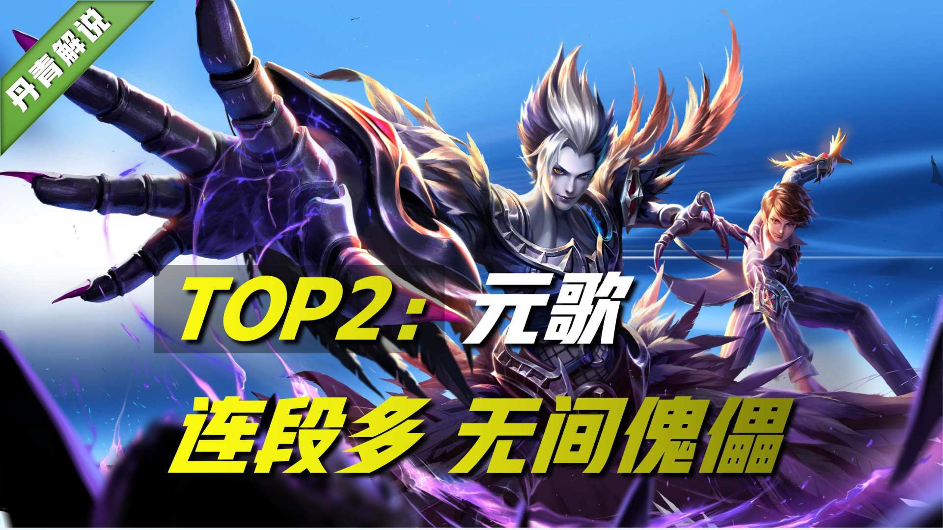 top2:元歌 (又名:无间傀儡师,彩戏师)