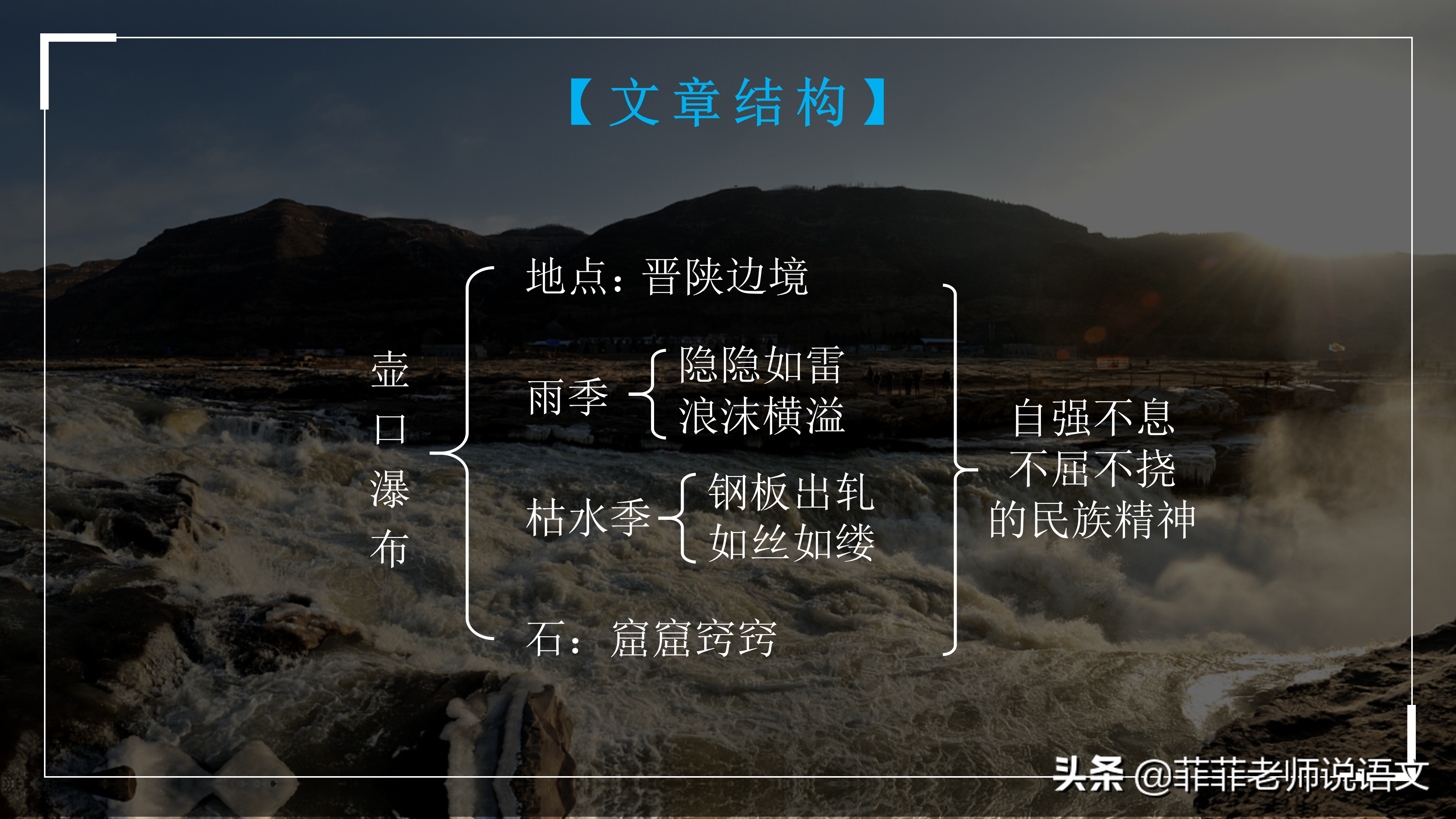 八年级下册第17课《壶口瀑布》详细笔记。看看这篇课文该怎么学