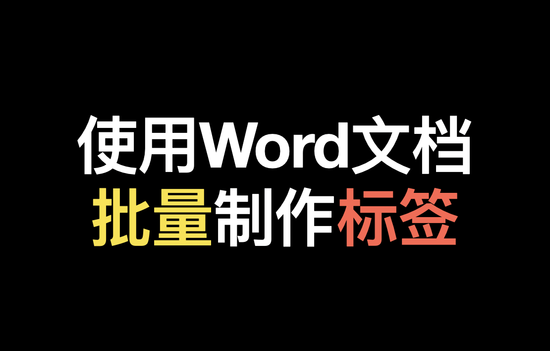 批量生成100个标签，运用邮件合并功能5分钟就搞定了