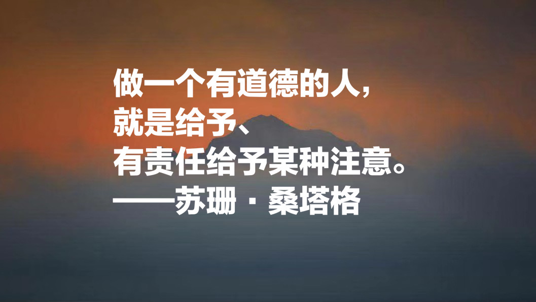 她被誉为美国公众的良心，苏珊·桑塔格十句名言，句句个性感十足