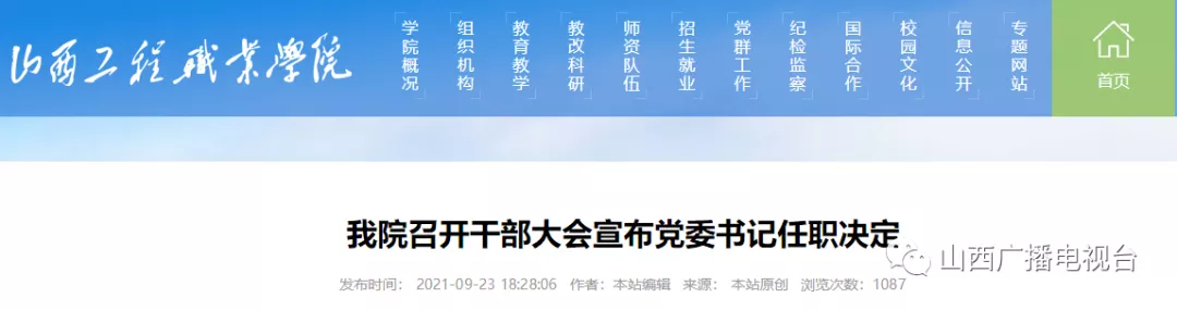 山西省多所高校领导班子调整